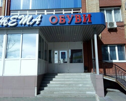 Фотография обувного магазина Жета
