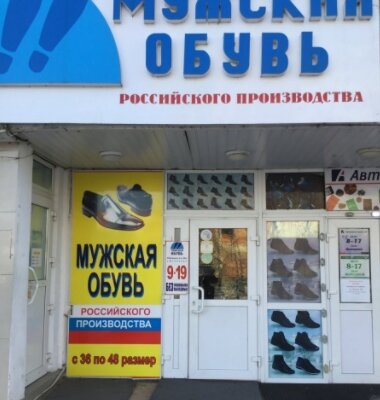 Фотография обувного магазина Мужская обувь российского производства