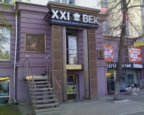 Фотография обувного магазина XXI век