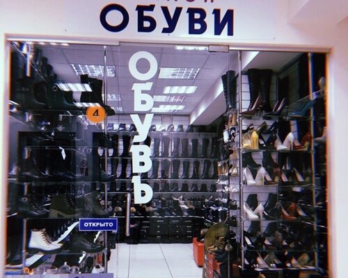 Фотография обувного магазина Салон обуви