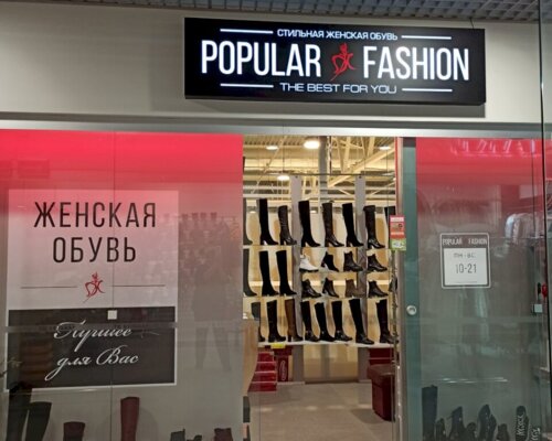 Фотография обувного магазина Popular Fashion