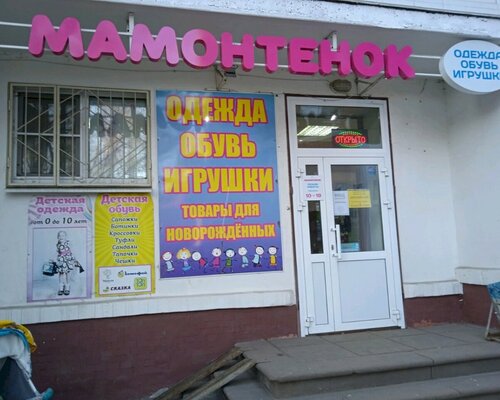 Фотография обувного магазина МАМОНТЁНОК