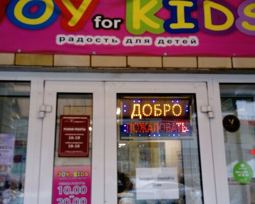 Фотография обувного магазина Joy for Kids