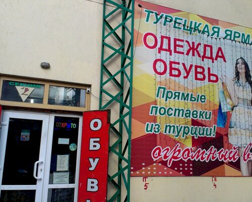 Фотография обувного магазина Турецкая ярмарка