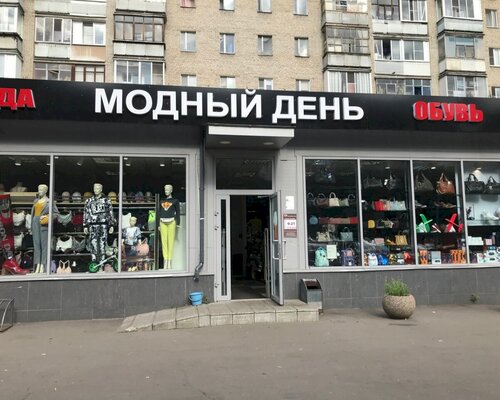 Фотография обувного магазина Модный день
