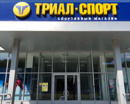 Фотография обувного магазина Триал-Спорт