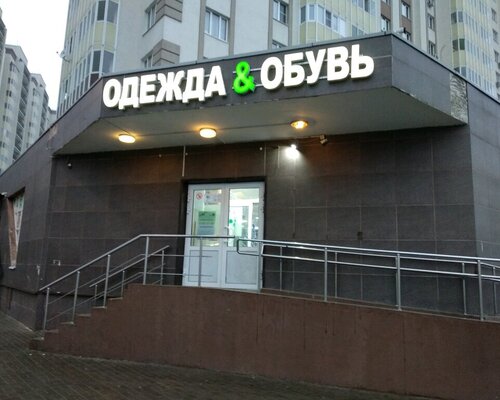 Фотография обувного магазина Одежда и Обувь