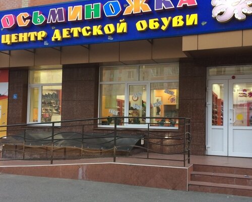 Фотография обувного магазина Осьминожка