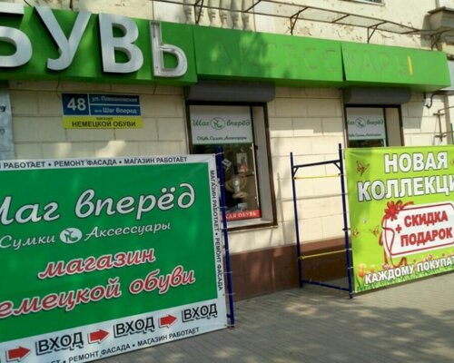 Фотография обувного магазина Шаг вперёд