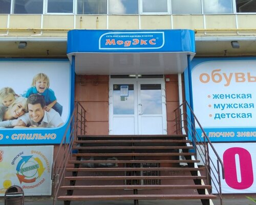 Фотография обувного магазина Модэкс