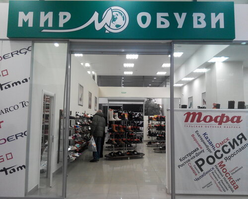 Фотография обувного магазина Мир Обуви