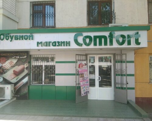 Фотография обувного магазина Comfort