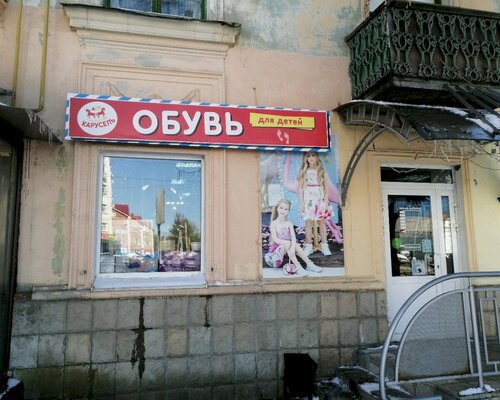 Фотография обувного магазина Карусель