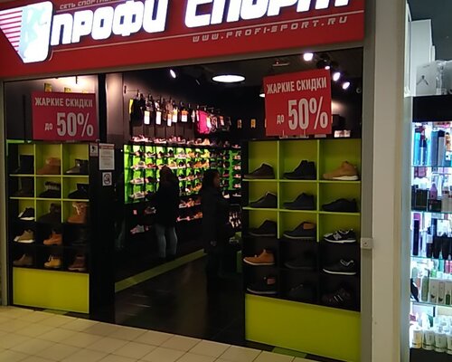 Фотография обувного магазина Профи спорт