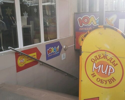 Фотография обувного магазина Мир одежды и обуви