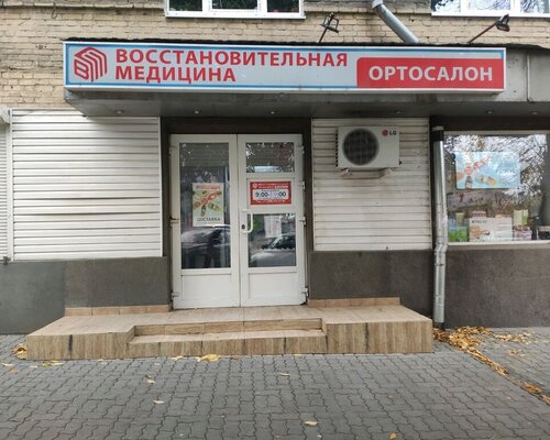 Фотография обувного магазина Восстановительная медицина