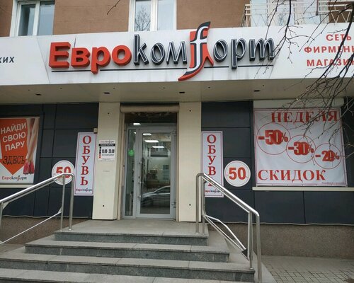 Фотография обувного магазина Еврокомфорт