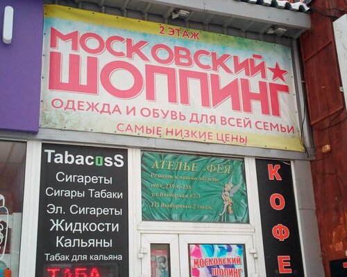Фотография обувного магазина Московский шопинг