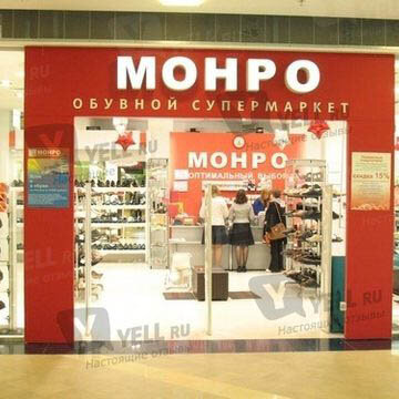 Фотография обувного магазина Монро