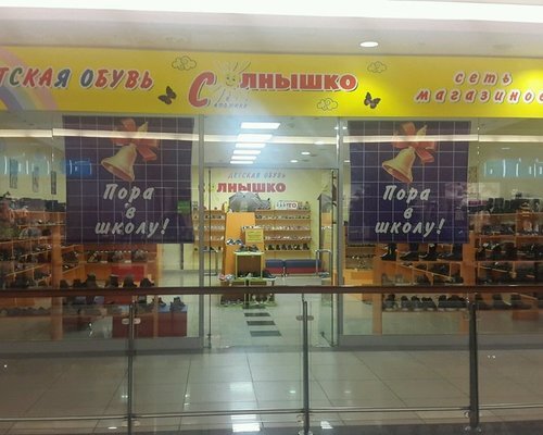 Фотография обувного магазина Солнышко