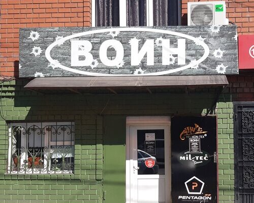 Фотография обувного магазина Воин