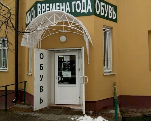 Фотография обувного магазина Времена года