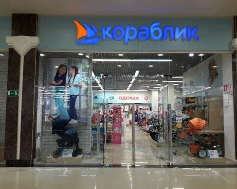 Фотография обувного магазина Кораблик