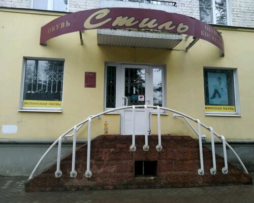 Фотография обувного магазина Стиль