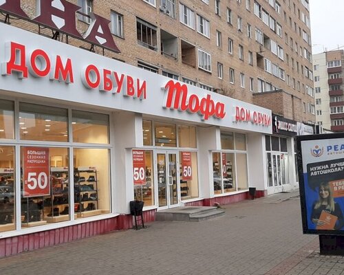 Фотография обувного магазина Тофа