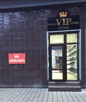 Фотография обувного магазина VIP style