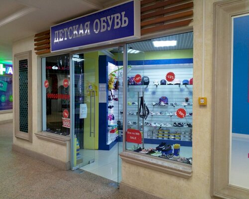 Фотография обувного магазина Детская обувь