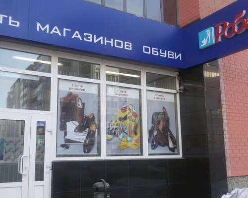 Фотография обувного магазина Робек