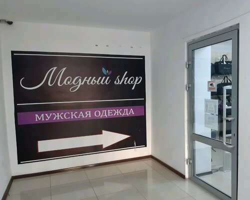Фотография обувного магазина Модный shop