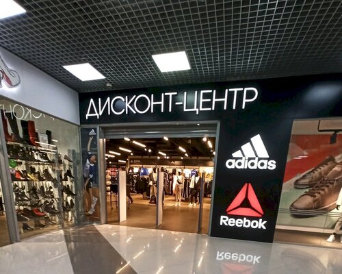 Фотография обувного магазина Adidas & Reebok Outlet