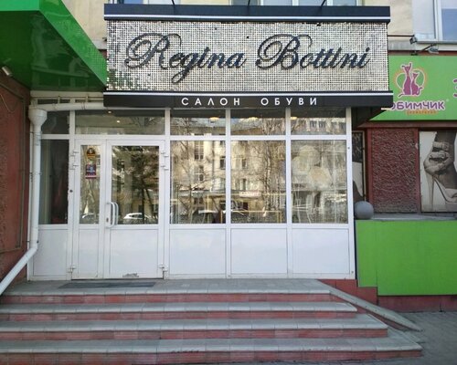 Фотография обувного магазина Regina Bottini