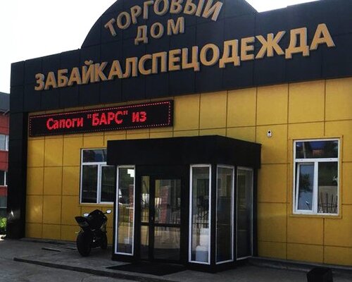 Фотография обувного магазина ТД ЗабайкалСПЕЦОДЕЖДА