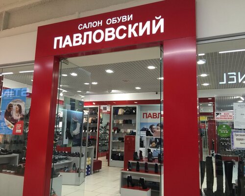 Фотография обувного магазина Павловский