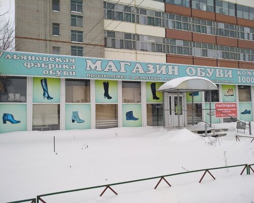 Фотография обувного магазина Ульяновская фабрика обуви