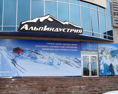 Фотография обувного магазина  АльпИндустрия