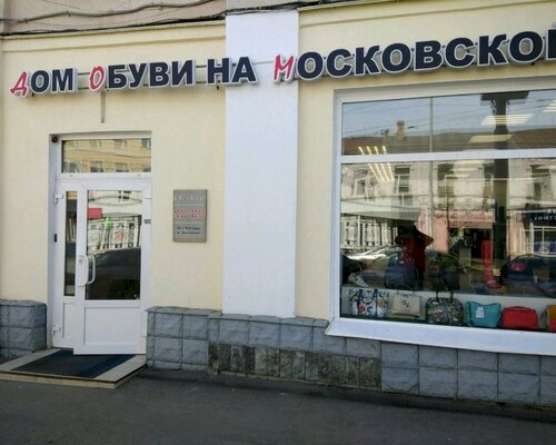 Фотография обувного магазина Дом обуви на Московской