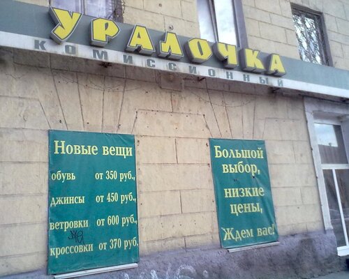 Фотография обувного магазина Уралочка