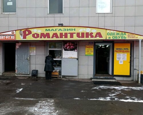 Фотография обувного магазина Романтика