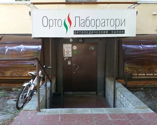 Фотография обувного магазина Орто Лаборатори