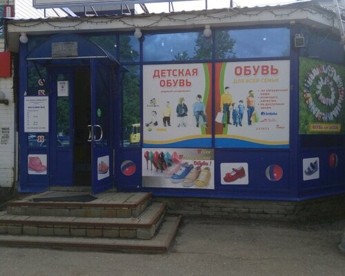 Фотография обувного магазина Обувьторг
