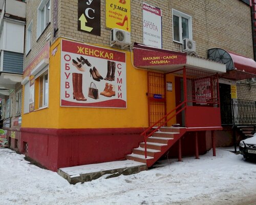 Фотография обувного магазина Татьяна