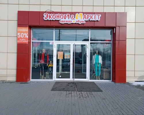 Фотография обувного магазина Экономмаркет