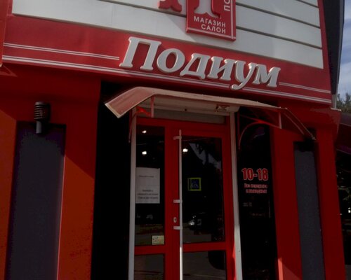 Фотография обувного магазина Подиум