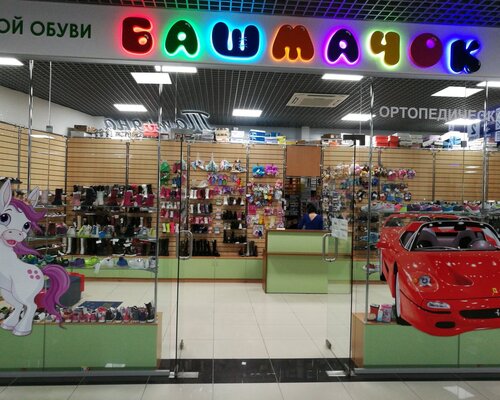 Фотография обувного магазина Башмачок