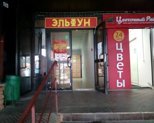 Фотография обувного магазина Эльфун