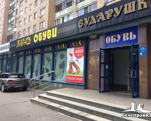 Фотография обувного магазина Парад обуви